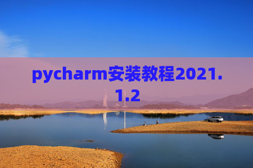 pycharm安装教程2021.1.2